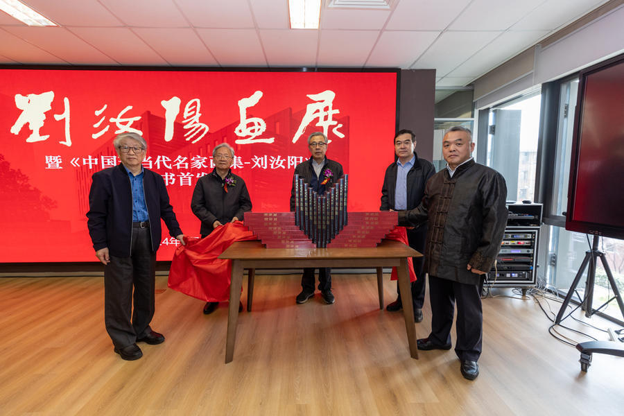 《中国现当代名家画集——刘汝阳》首发式举办_腾讯新闻