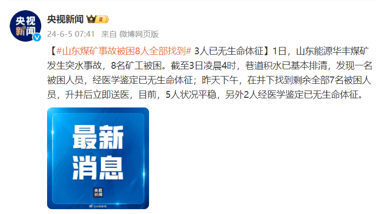 山东煤矿事故被困8人全部找到，3人已无生命体征，5人状况平稳_腾讯新闻