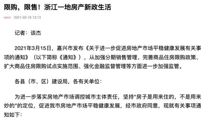 浙江嘉兴发布 21 条新政，全面取消限购限售，会引起全国效仿吗？_腾讯新闻