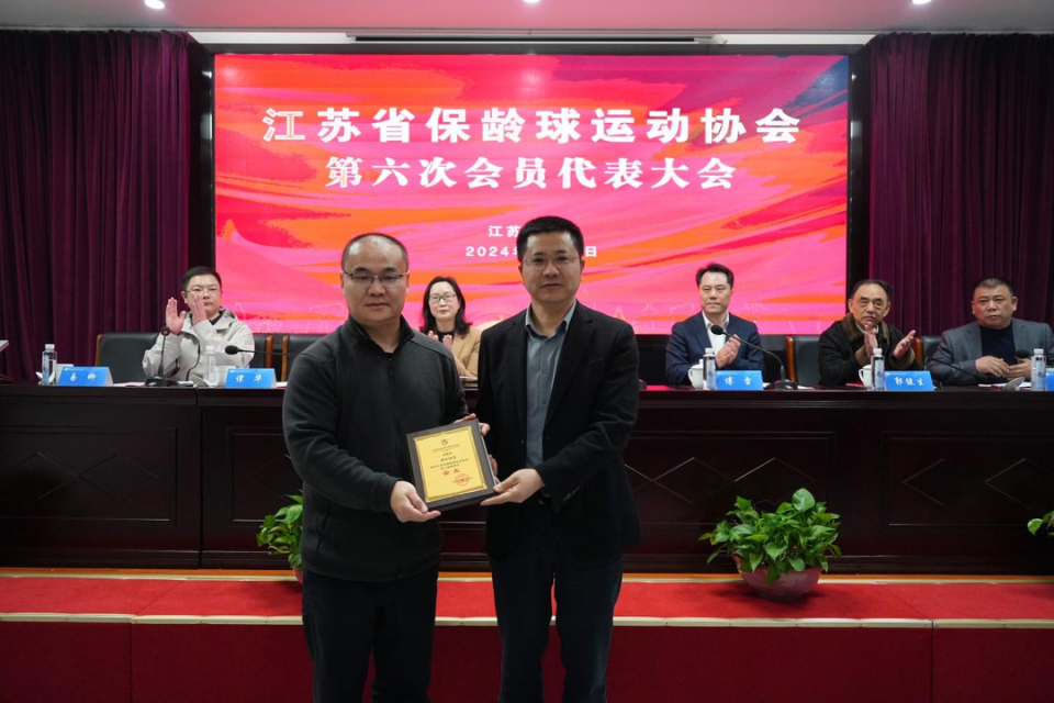 江苏省保龄球运动协会第六次会员代表大会在盐城召开