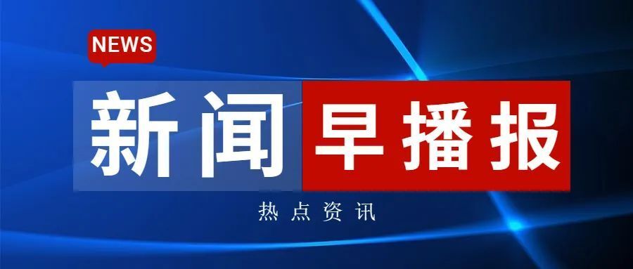 每日新闻播报语音版(早上听新闻用哪个app)