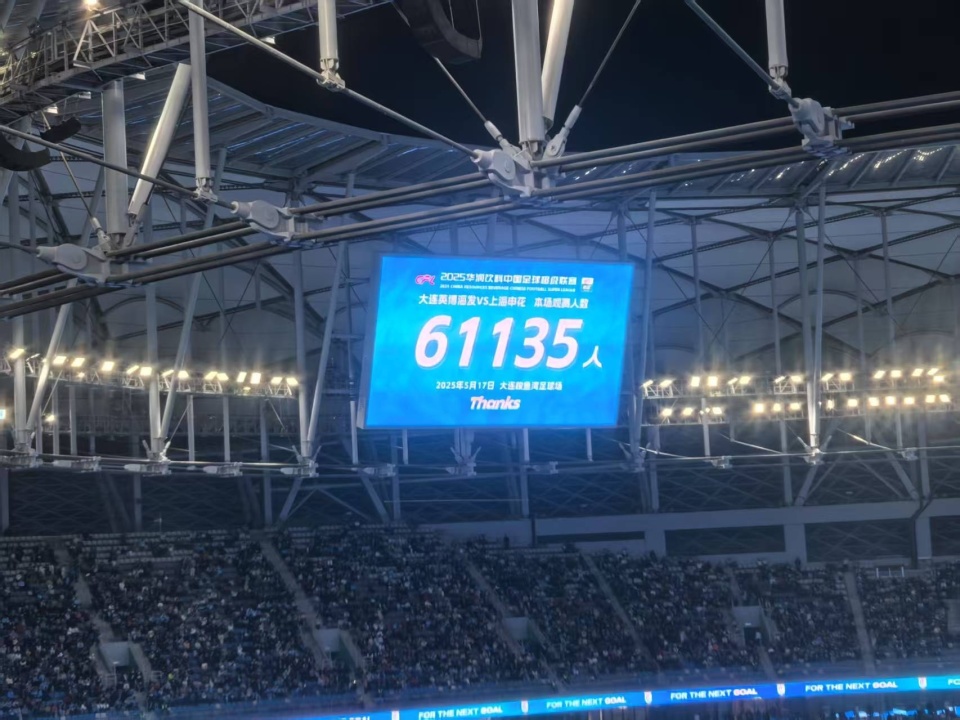 球市火爆！英博vs申花现场观众61135人 为中超历史第3高_腾讯新闻