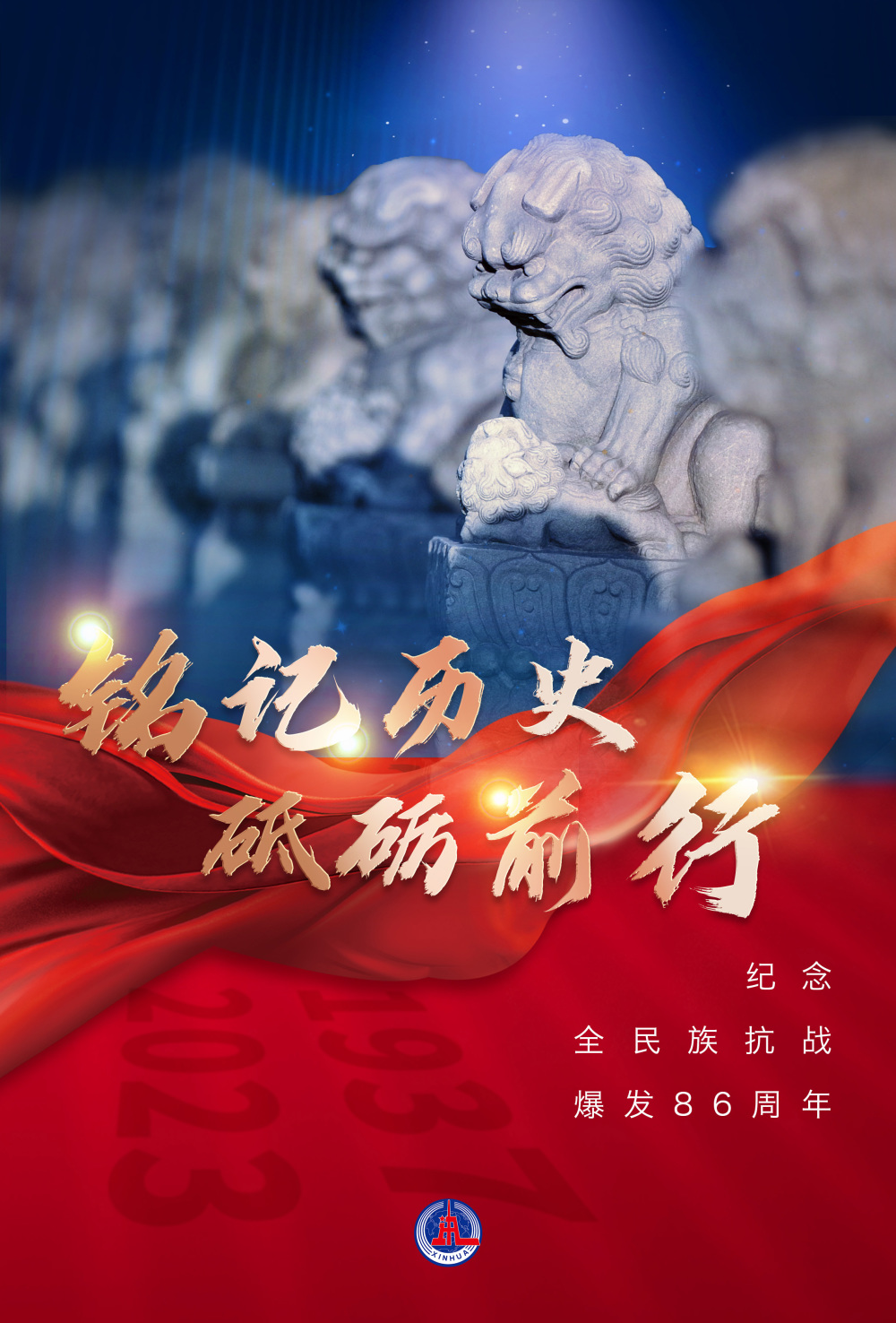 (图表·海报)〔时政〕铭记历史 砥砺前行——纪念全民族抗战爆发86