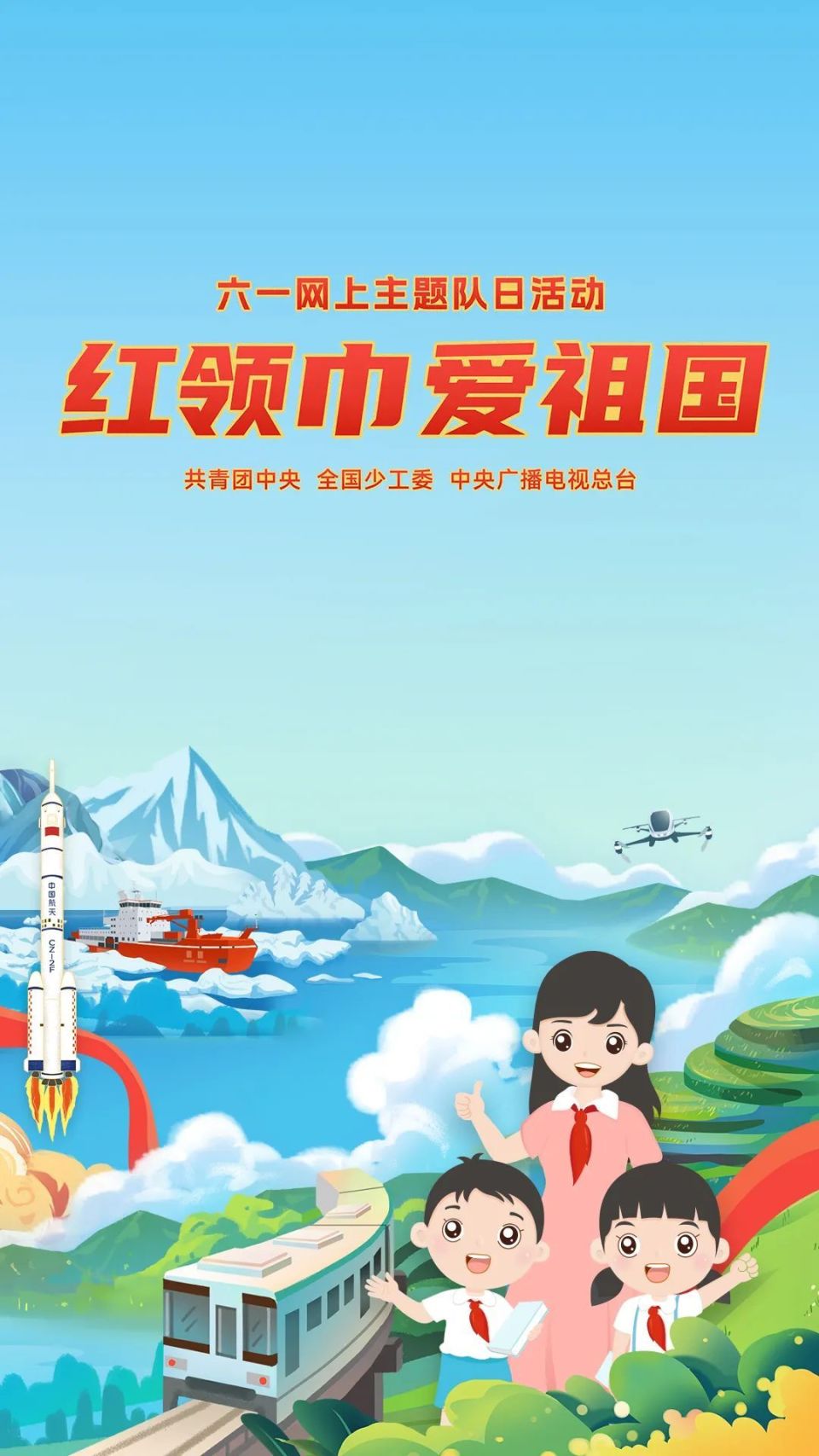 电视总台将于6月1日19:00共同开展"红领巾爱祖国"网上主题队日活动