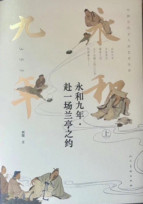 劉墨談新書《永和九年,赴一場蘭亭之約》:王羲之是一