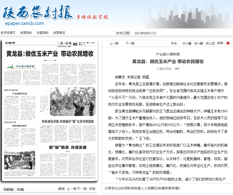 8月21日 陕西农村报 3版 黄龙县:做优玉米产业 带动农民增收 (胡黄忠)