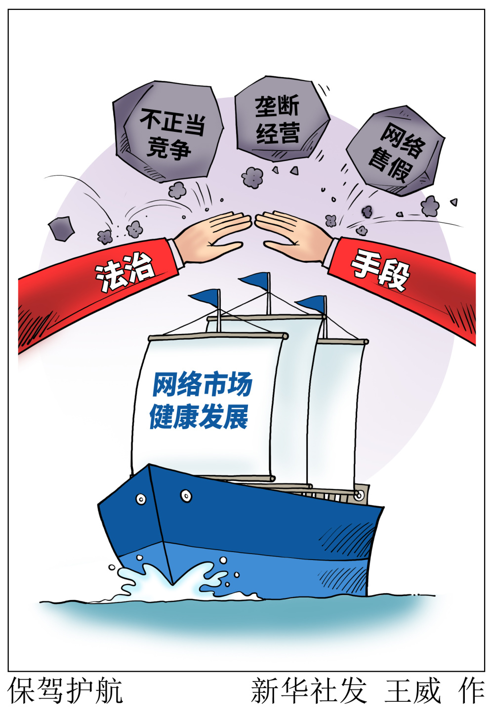 (图表·漫画)〔新华时评〕保驾护航_腾讯新闻