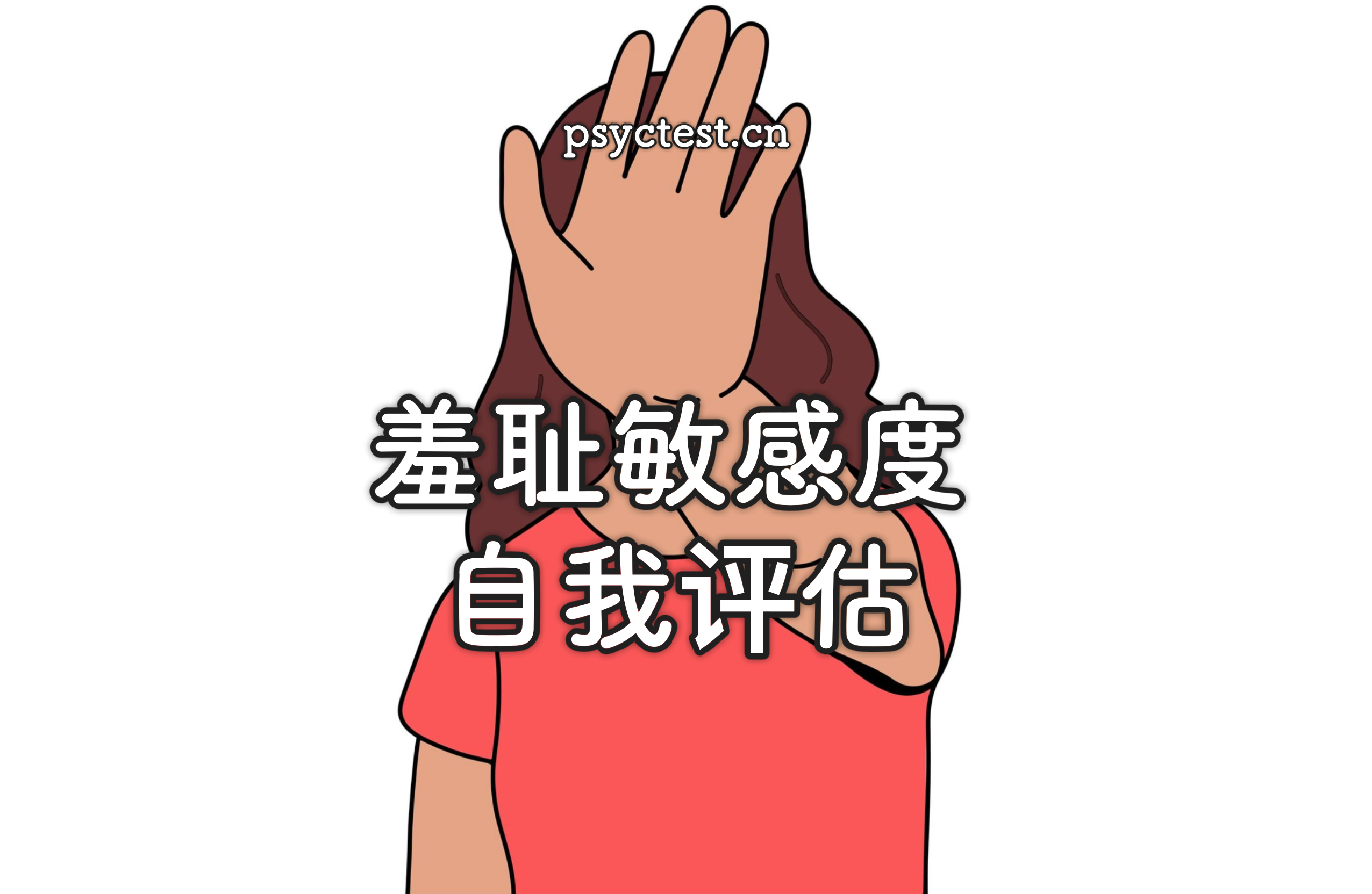 羞耻感测试：羞耻敏感度自我评估