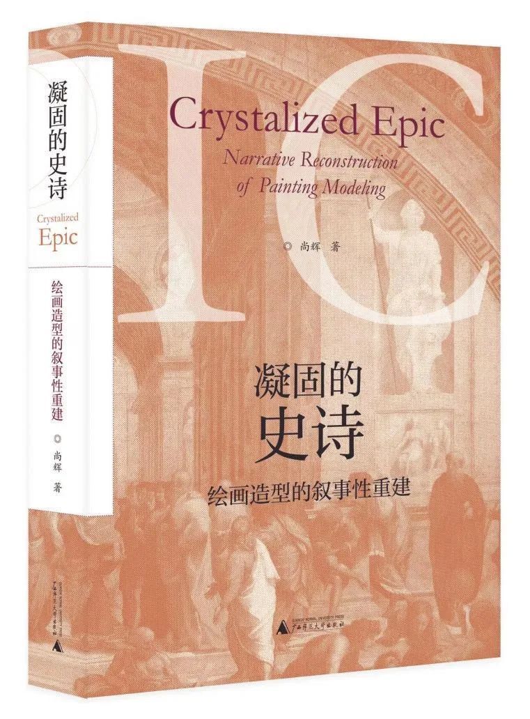 主题性绘画创作绕不过去的理论命题——谈《凝固的史诗：绘画造型的叙事性重建》_腾讯新闻