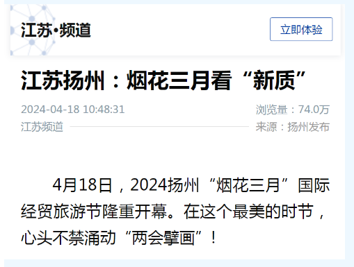 4月18日,2024扬州"烟花三月"国际经贸旅游节开幕式暨重大项目签约