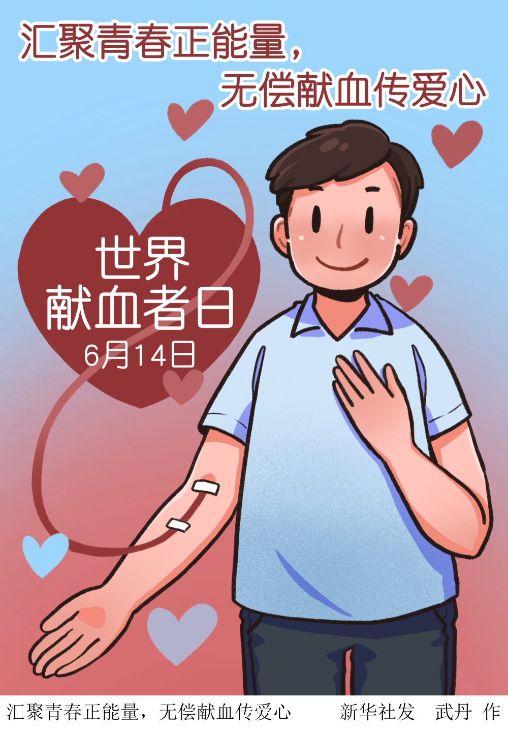 (图表·插画)[世界献血者日]汇聚青春正能量,无偿献血传爱心