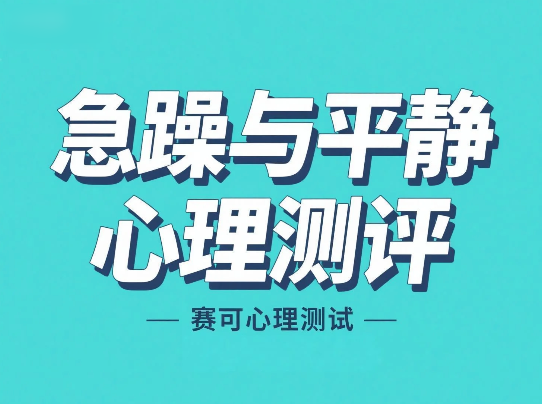 急躁与平静心理测评：测试你的情绪状态与心理倾向