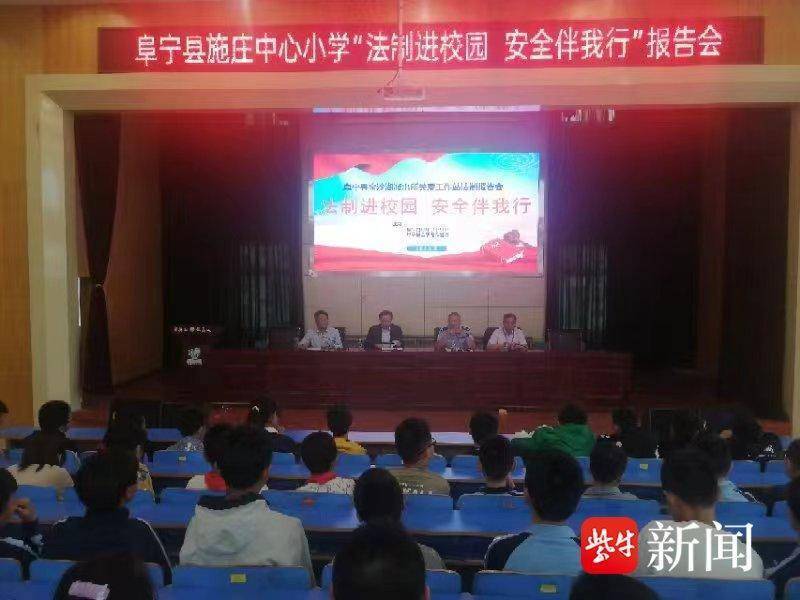 阜宁县公安局金沙湖派出所走进校园开展法制宣讲