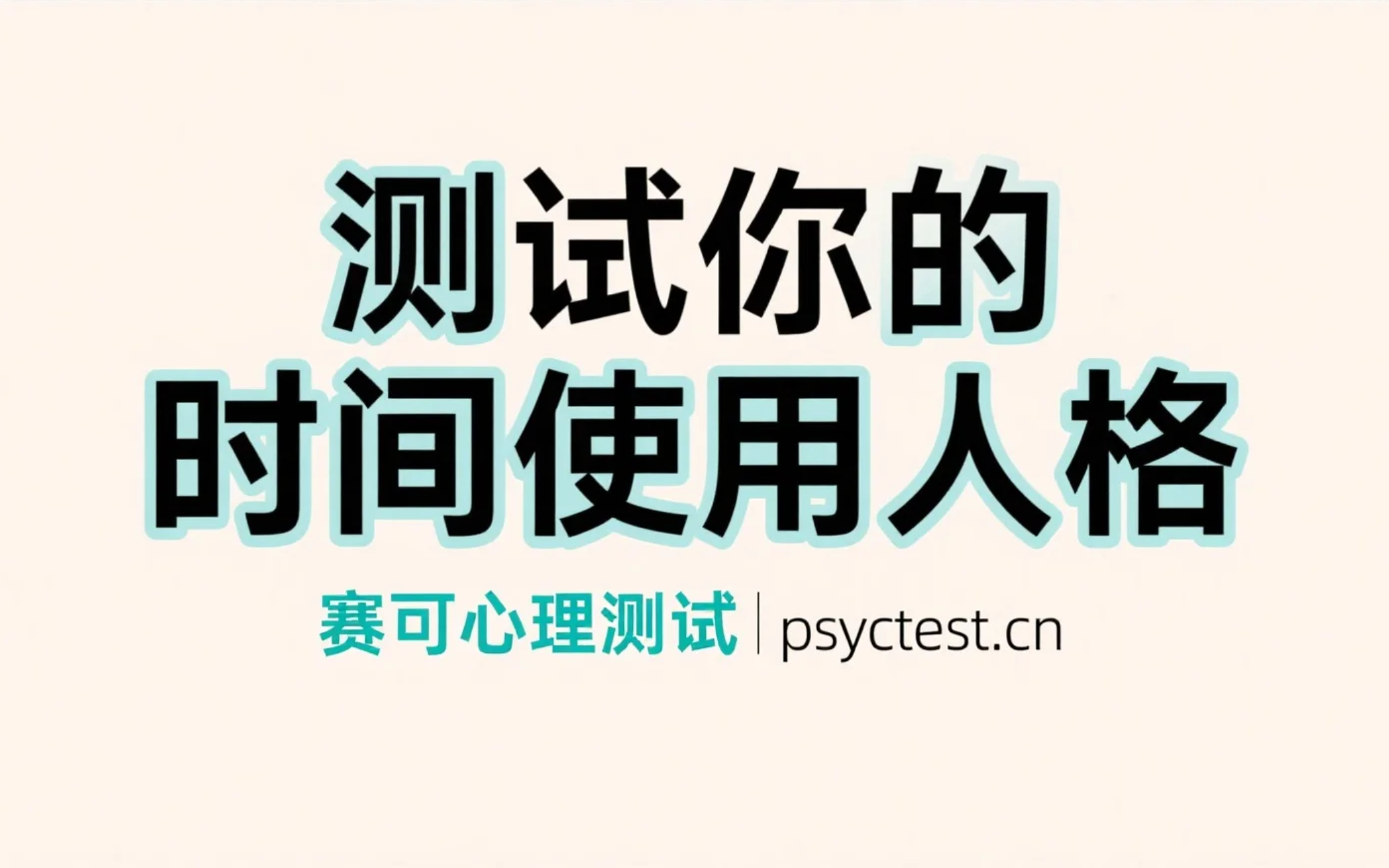 趣味心理测验：测测你是哪种时间使用人格？
