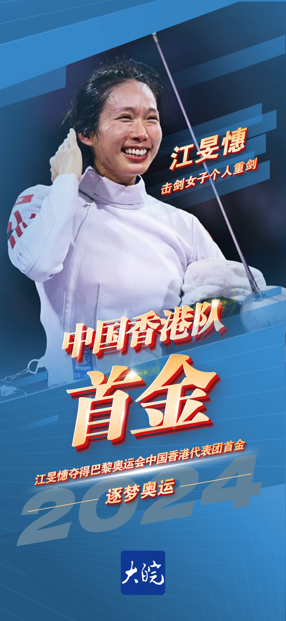 海报丨中国香港队首金——击剑女子个人重剑