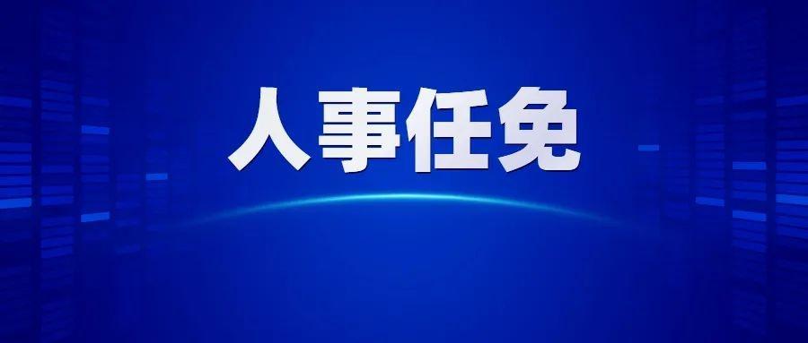 广东省任免一批工作人员：关劲任省人民政府办公厅副主任，陈永康任省司法厅副厅长