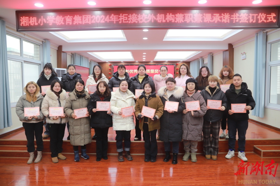 逐梦发展新篇续华章 龙腾初心永笃启新程——湘机小学教育集团2024年