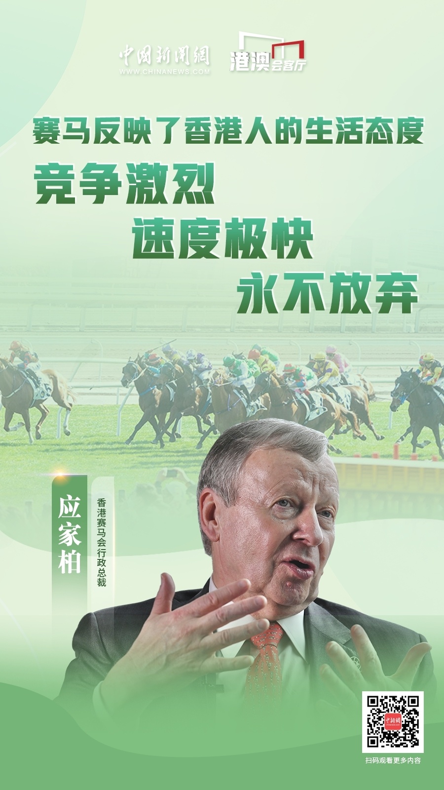 港澳会客厅 | "马照跑",香港赛马会更上一层楼——专访香港赛马会行政
