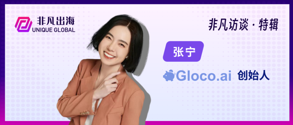 Gloco.ai创始人张宁:AI强化出海企业跨境合规,升级海外经营安全性 · 原文图片 1