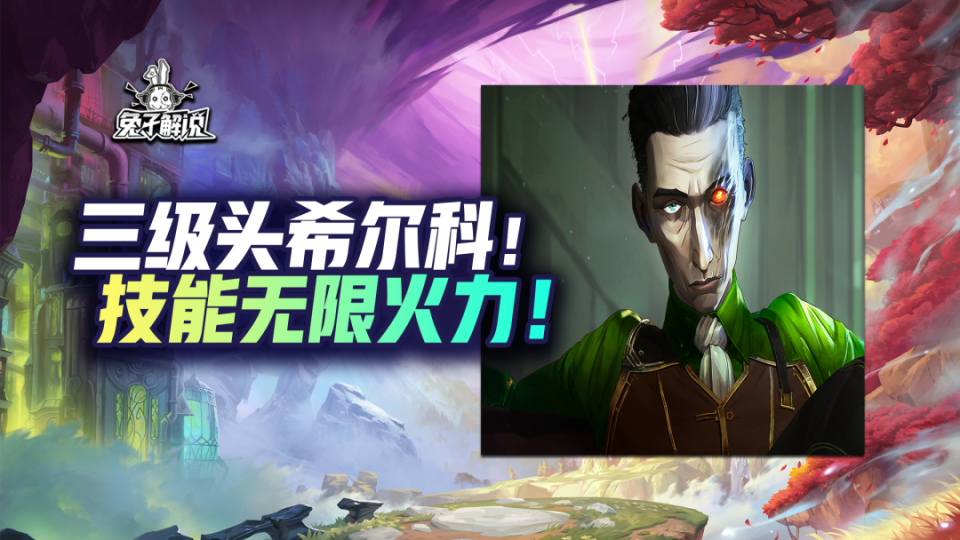 你的三级头希尔科又玩错啦!快来学铲巅最强思路玩法!_腾讯新闻