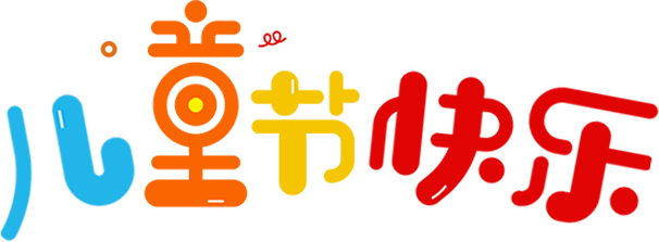 活力教育 向美而行,这场庆"六一"艺术展演精彩纷呈