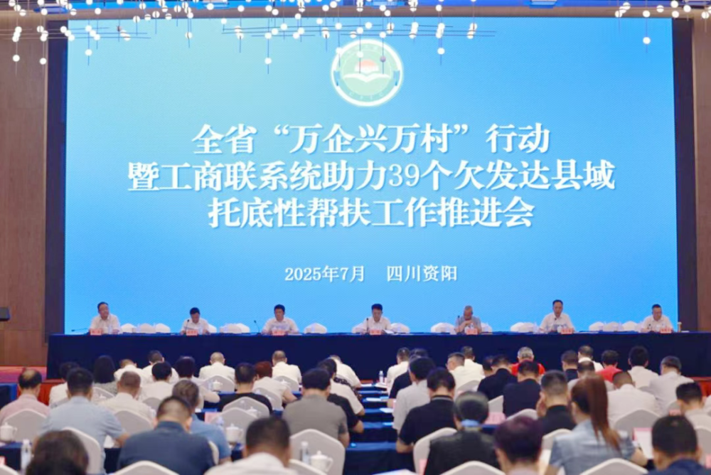 四川省工商联系统助力39个欠发达县域托底性帮扶工作推进会在资阳召开