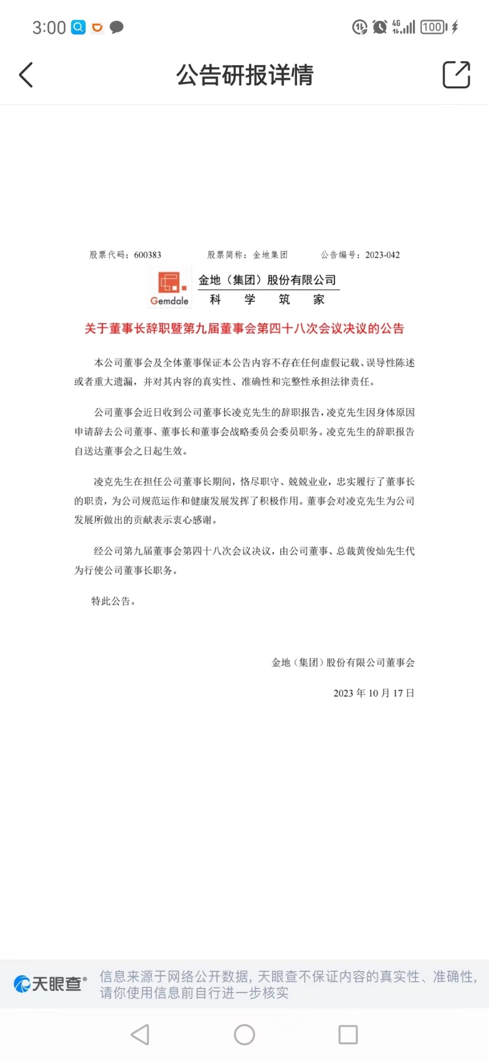 太突然！金地集团董事长凌克辞职，为地产界初代领军人物_腾讯新闻
