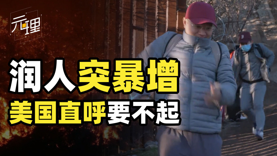 润人数量突然暴增,无法遣返成社会问题_腾讯新闻