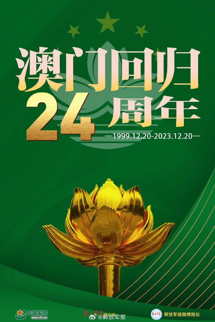 转发庆祝澳门回归24周年