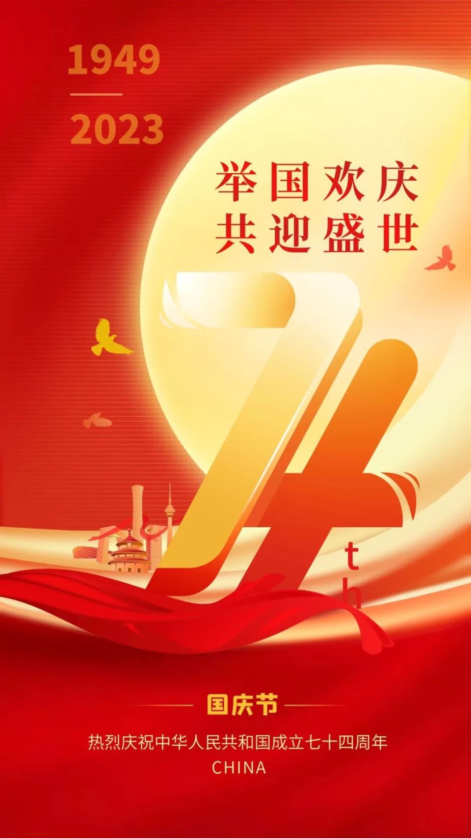 2023年10月1日,是国庆节,今天,(来源于央视新闻)庆祝新中国74周年华诞
