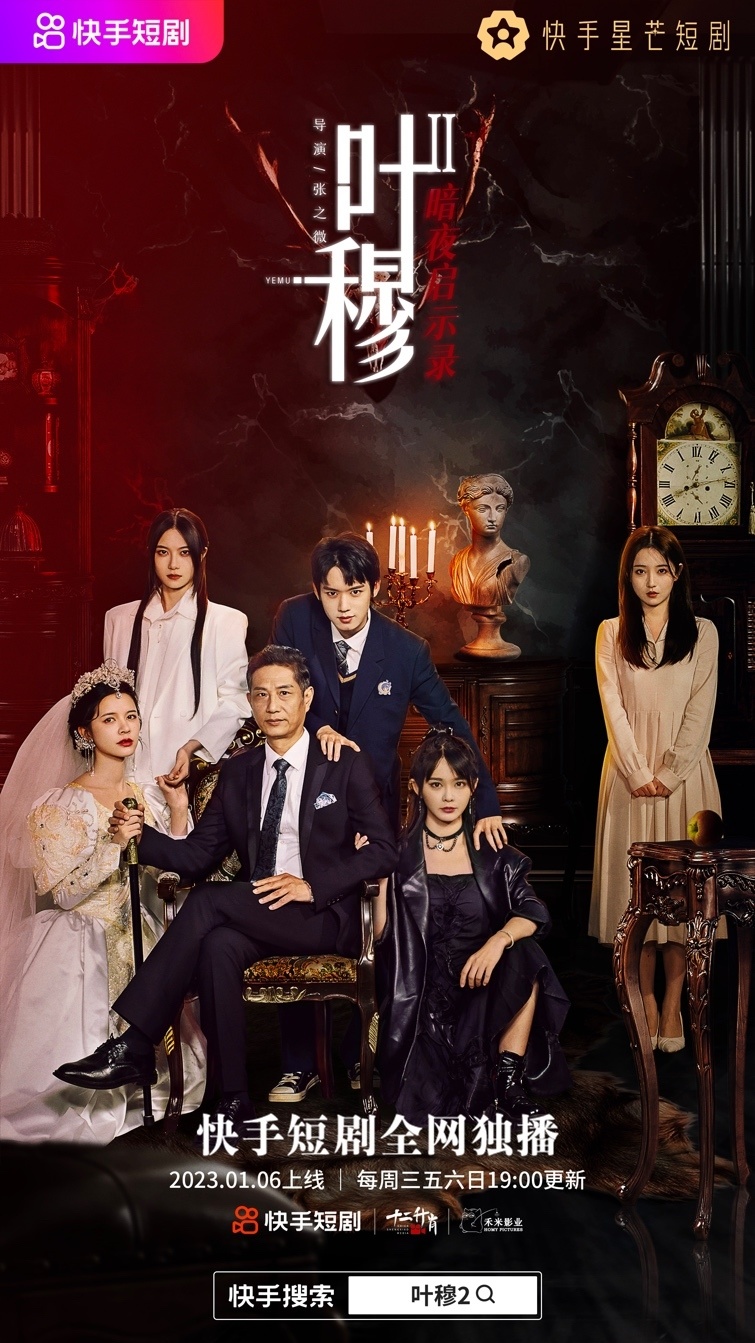 快手星芒短剧新春档再迎爆款,《叶穆2》正式收官播放量直破3亿_腾讯