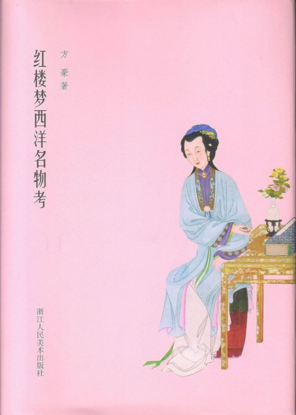 谭德晶:《红楼梦》"高续说"的几个根本逻辑谬误