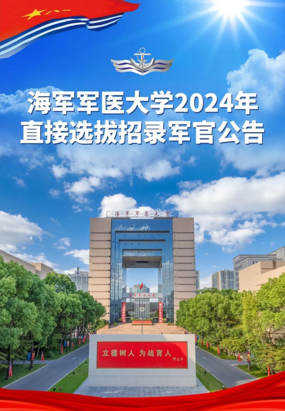 2024年直接选拔招录军官,海军军医大学等你加入!_腾讯新闻