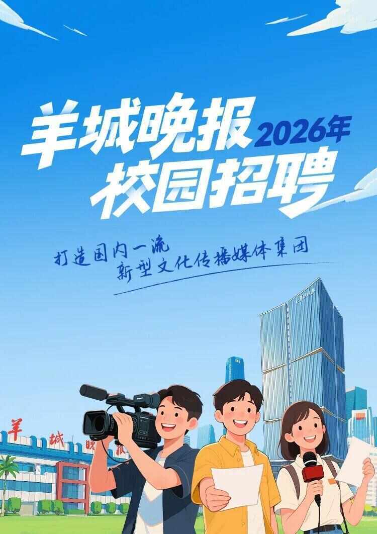 羊城晚报2026年校园招聘武汉站｜武汉大学宣讲会、“百万英才汇南粤”双选会预告_腾讯新闻