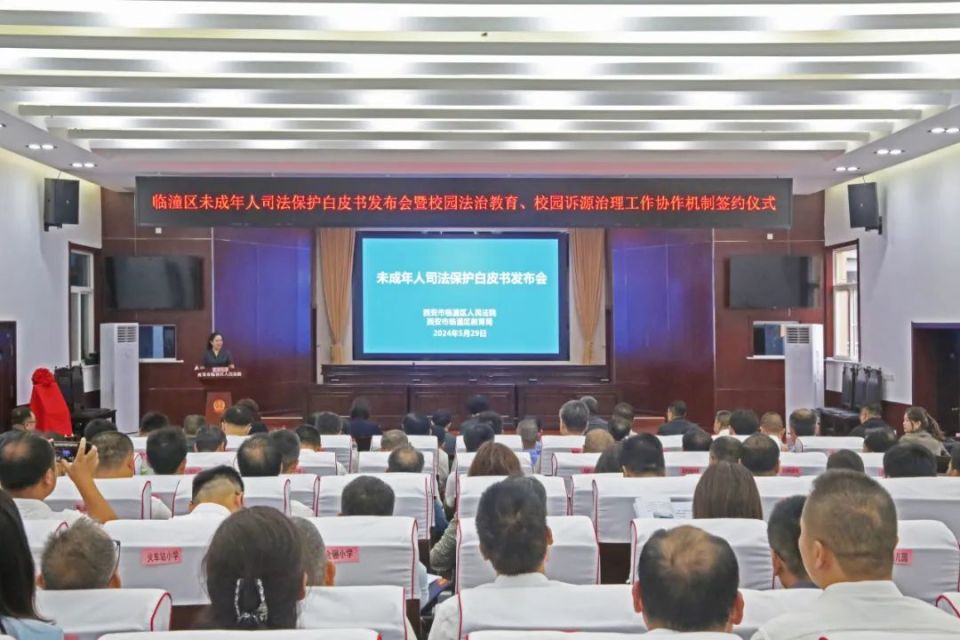 【陕西】以法之名  护"未"成长丨临潼法院举行未成年人司法保护白皮书