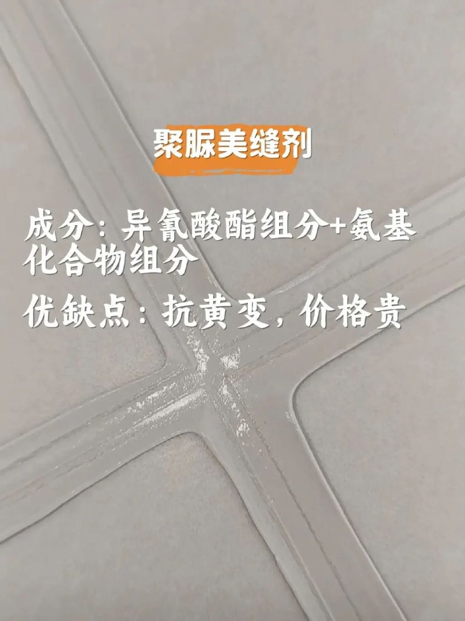 强,耐用性比较高成分:异氰酸酯组份 氨基化合物组分⑥聚脲美缝剂缺点