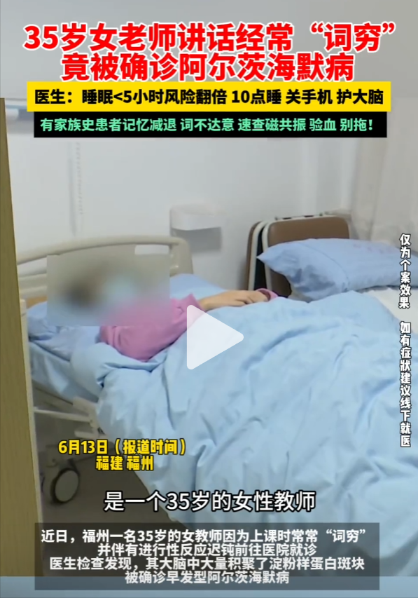 35岁教师确诊早发性阿尔茨海默病，给公众
