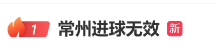 突发！常州进球无效，0-0逼平淮安，拿到苏超第1分！网友：超“常”发挥