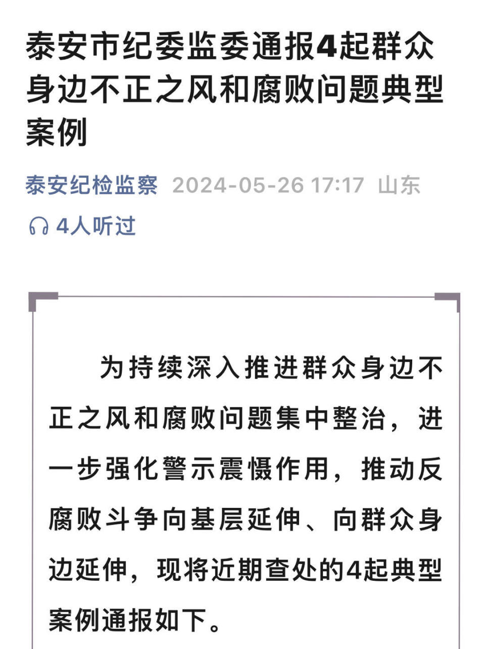 刚刚!泰安这4名干部被查处通报