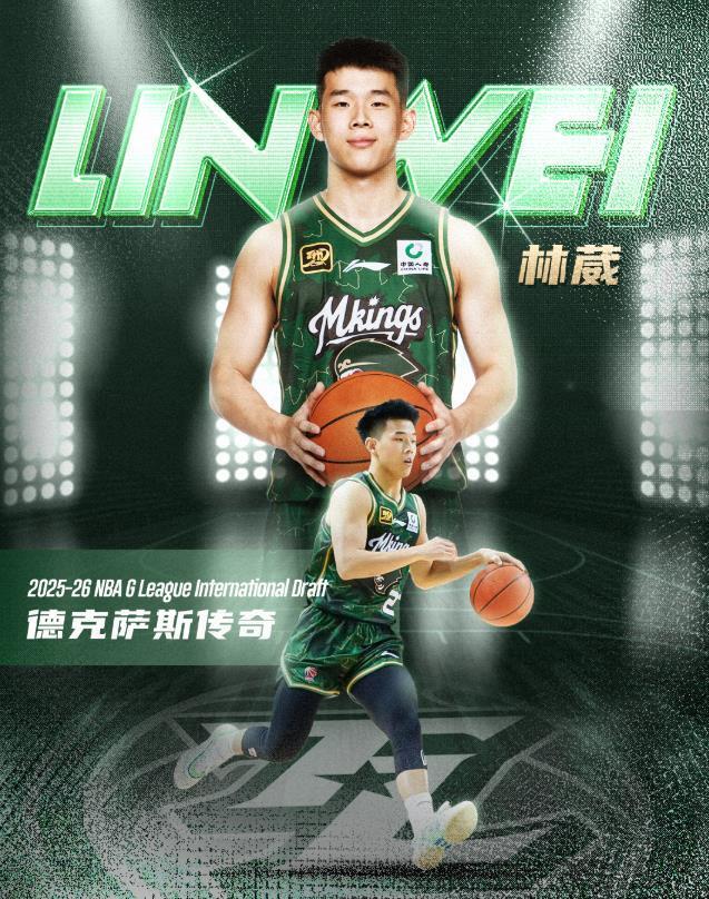 恭喜林葳！NBA发展联盟第8顺位，南京同曦队发来贺电