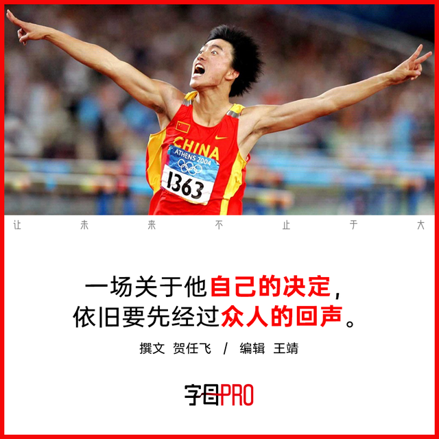 刘翔还在被“安置”？我以为他早已属于自己了