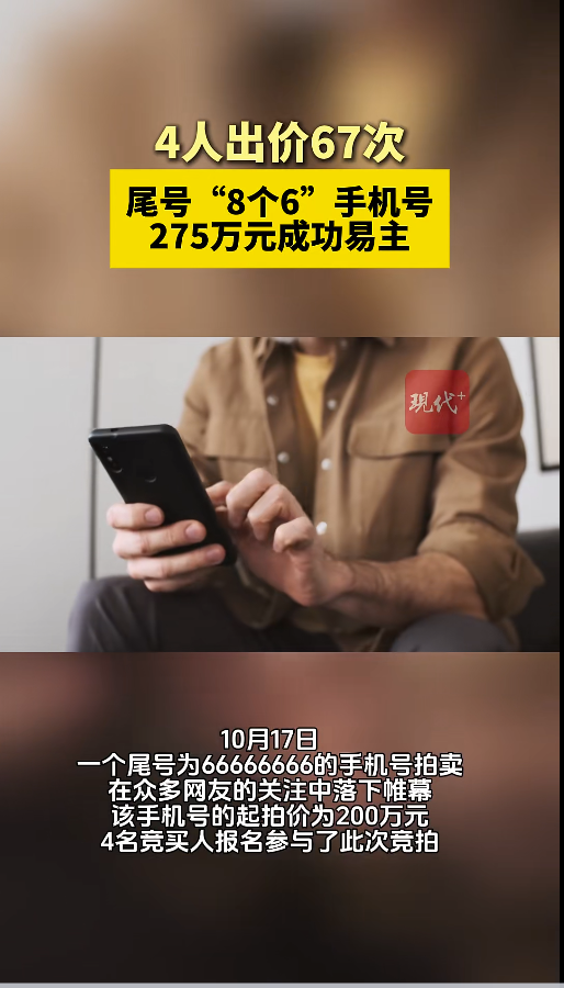 尾号66666666手机号275万元拍出，4人共出价67次_腾讯新闻