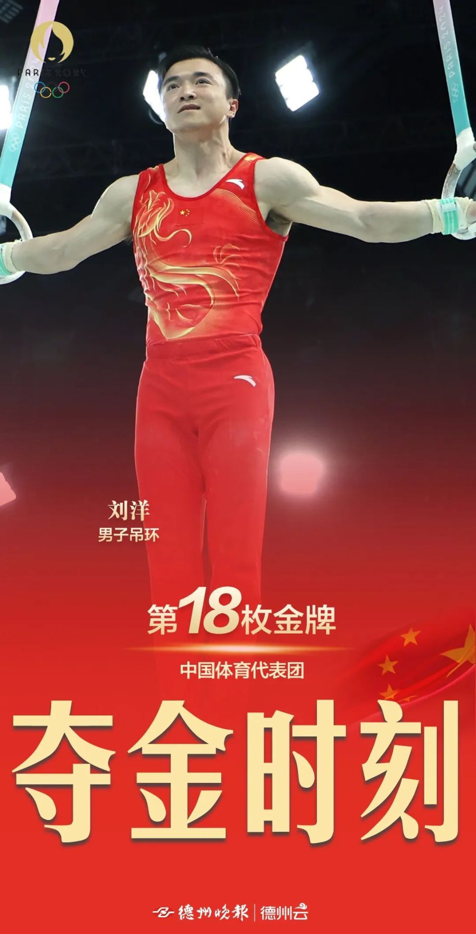 这是中国队在巴黎奥运会体操项目上收获的首枚金牌,刘洋也成为了奥运