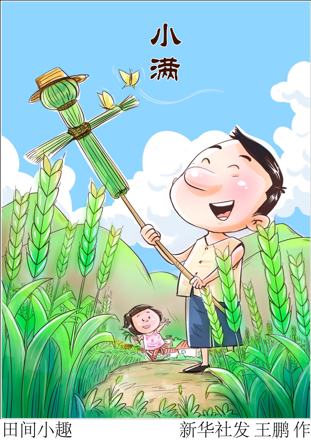 (图表·漫画)〔二十四节气·小满〕田间小趣_腾讯新闻