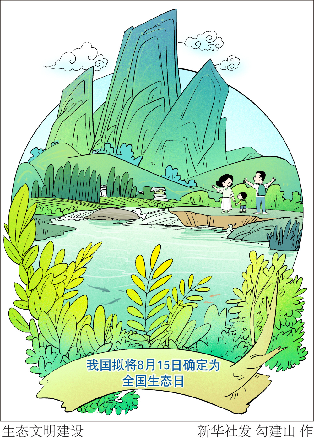 (图表· 插画)[人大常委会]生态文明建设