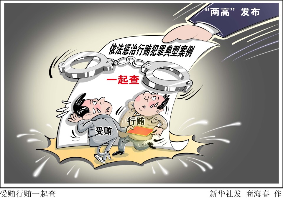 受贿行贿一起查_腾讯新闻