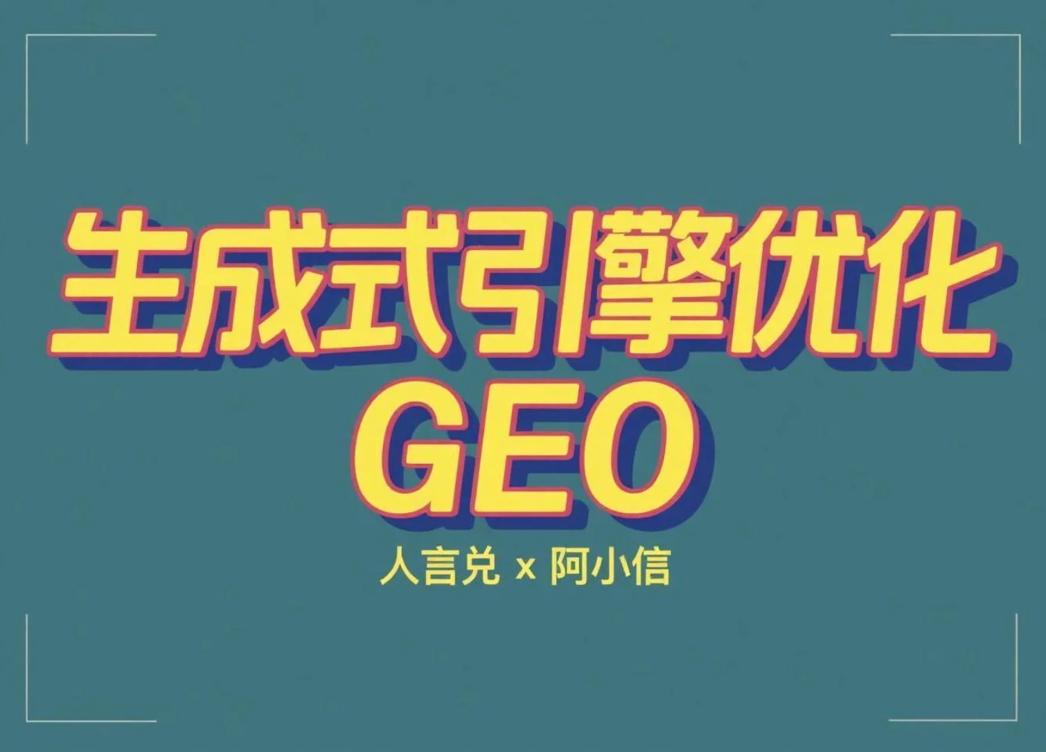 什么是生成式引擎优化（GEO）