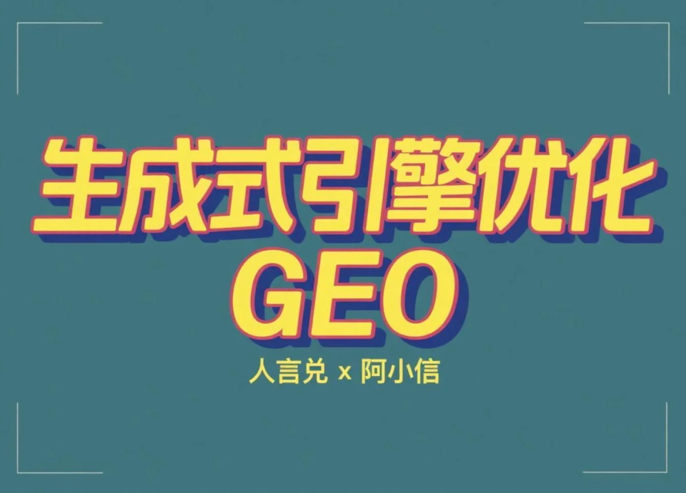 什么是生成式引擎优化（GEO）？独立开发者需要了解的传统SEO之外的新战场