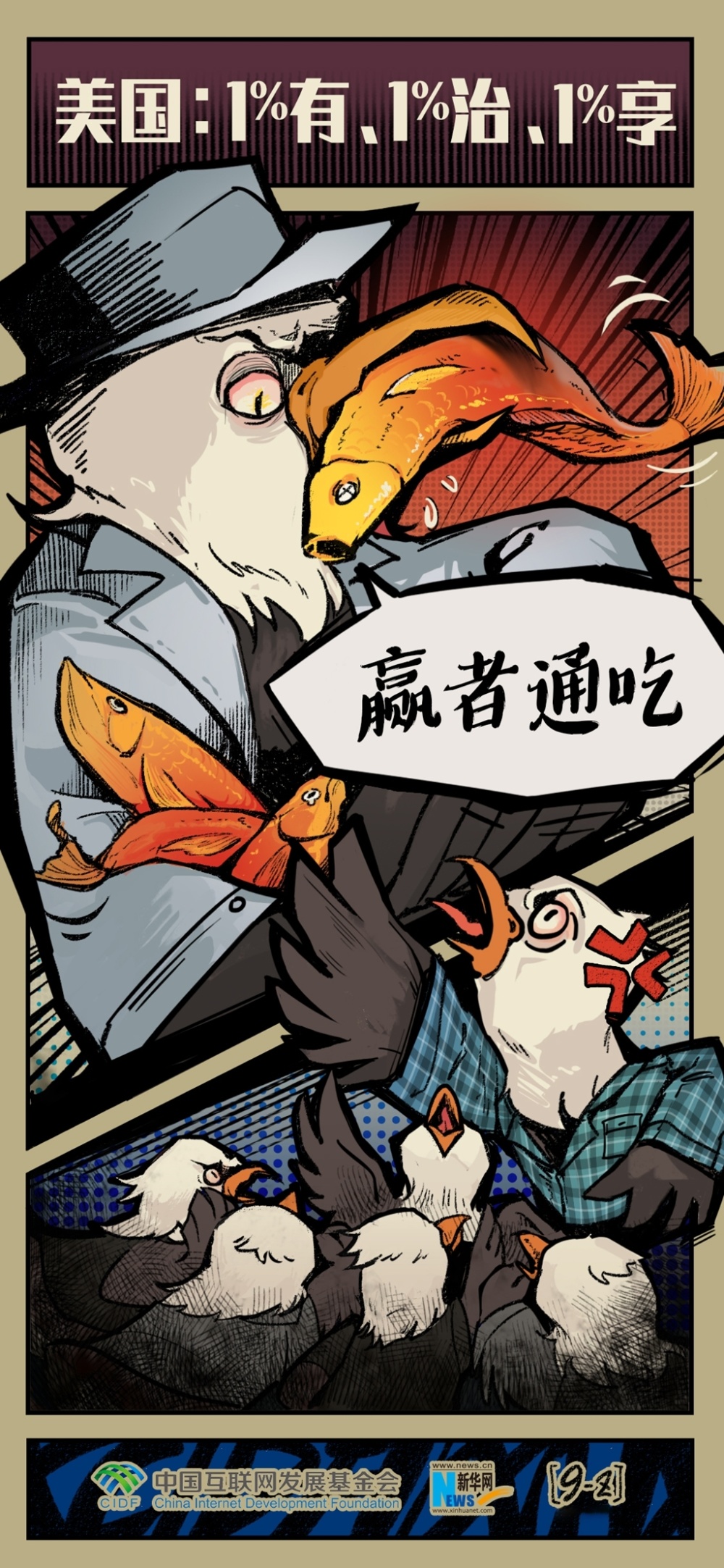 双面美利坚丨漫画:在美国,政府只被那1%的富豪有,治,享