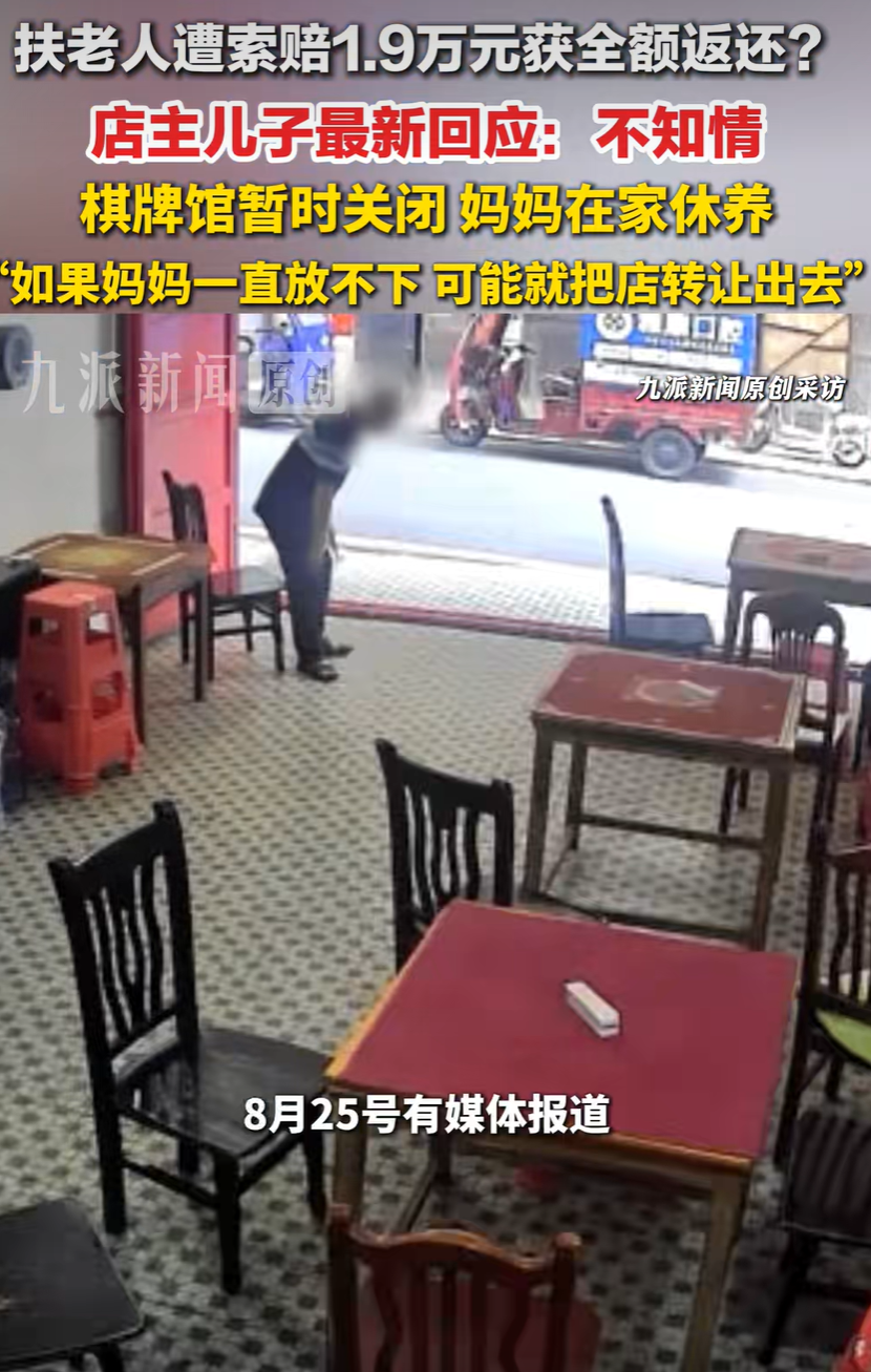 店主帮扶晕倒老人被索赔，司法部门介入认定1.9万元应全额返还